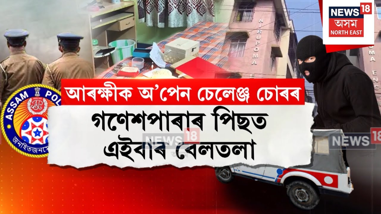 Guwahati Theft News | মহানগৰীৰ বেলতলাৰ দুটাকৈ ফ্লেটত একেনিশাই সংঘটিত হ’ল দুটাকৈ চুৰিকাণ্ড | N18V