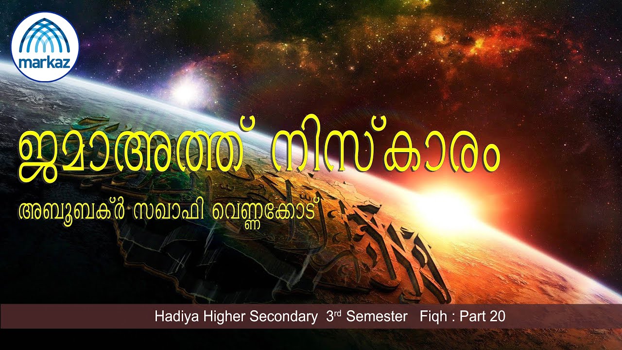 ജമാഅത്ത് നിസ്‌കാരം II  അബൂബക്ര്‍ സഖാഫി വെണ്ണക്കോട്