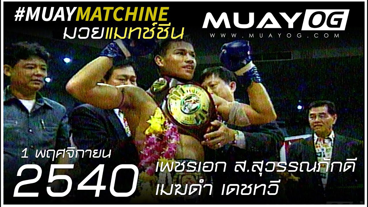 เพชรเอก ส.สุวรรณภักดี VS เมฆดำ เดชทวี [ Muay Thai 1997 ]