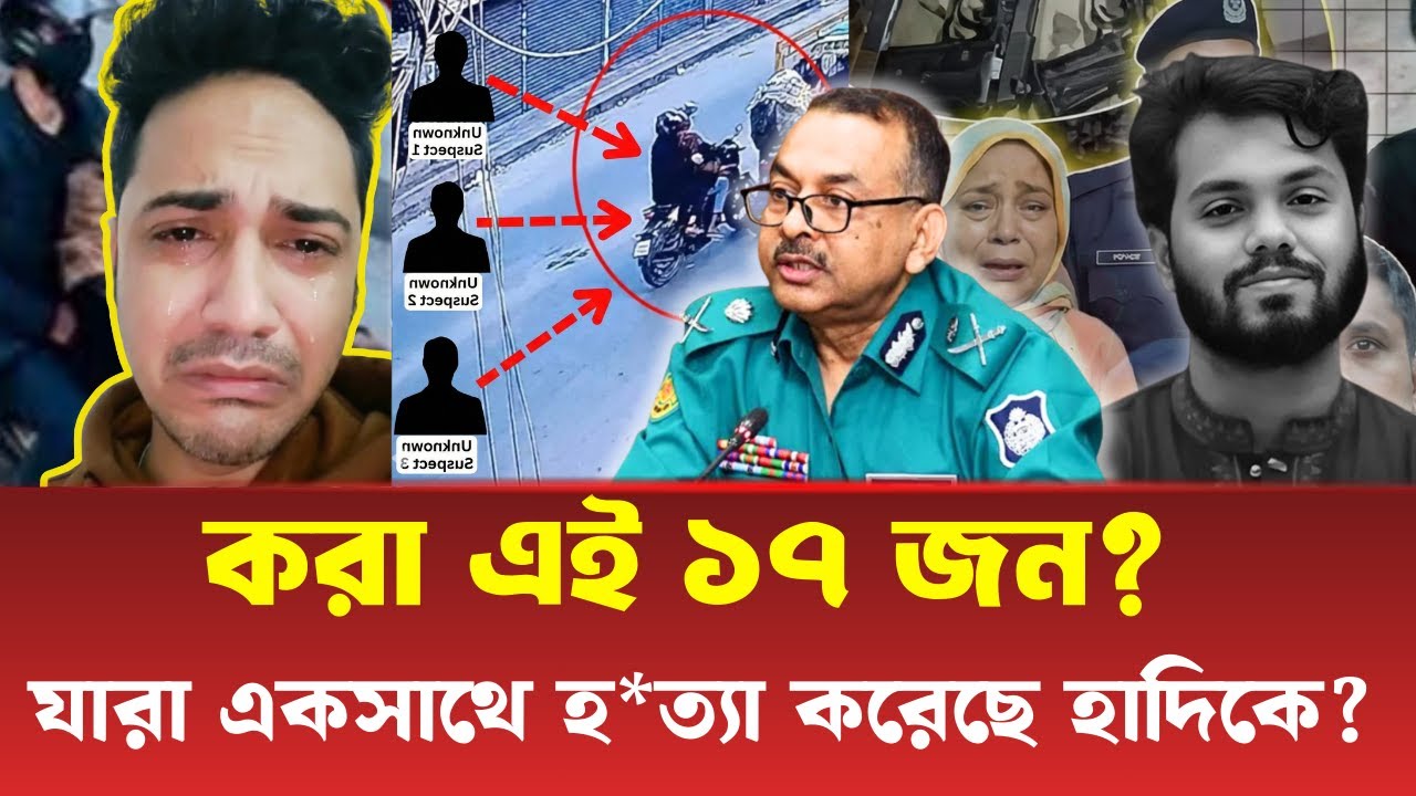 হাদিকে খু'নের গ্রুপের কারা এই ১৭ জন?  যারা একসাথে মিলে  হ' ত্যা করেছে হাদিকে ? #osmanhadi