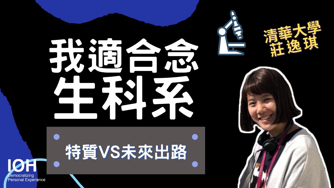 【生科系】「一日生科，終身科科？ 」 l 清大學姊 l EP2 我適合念生科系嗎？