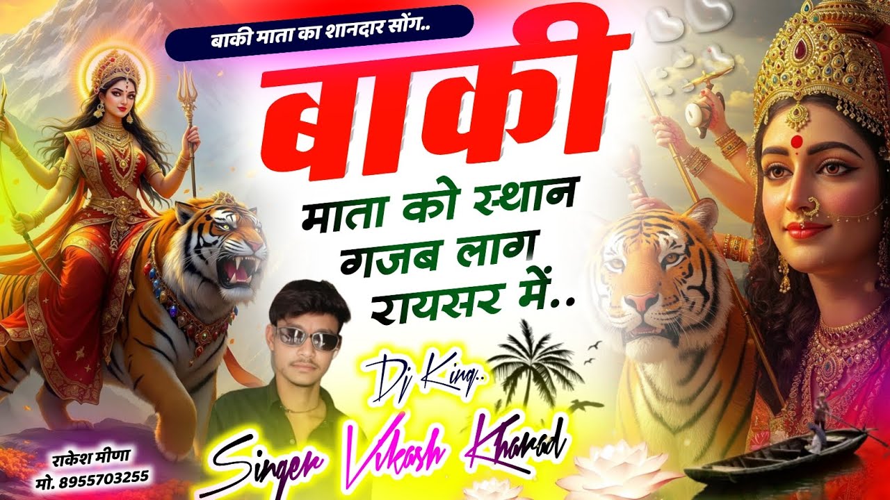 #BAKI_MATA_SONG //बाकी माता को स्थान गजब लाग रायसर में //BAKI MATA KO ISTAN GAJB LAAG #vikash_kharad