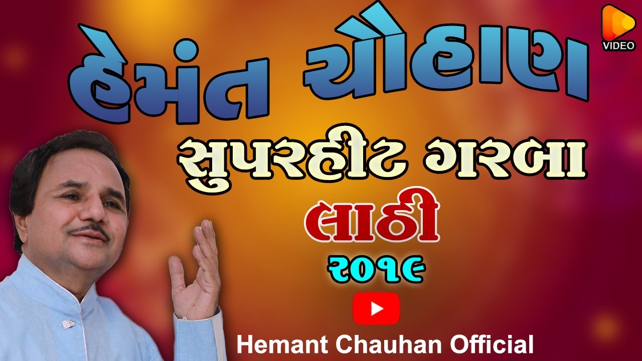 HEMANT CHAUHAN   II  LIVE  II  SUPERHIT GRABA  II  LATHI