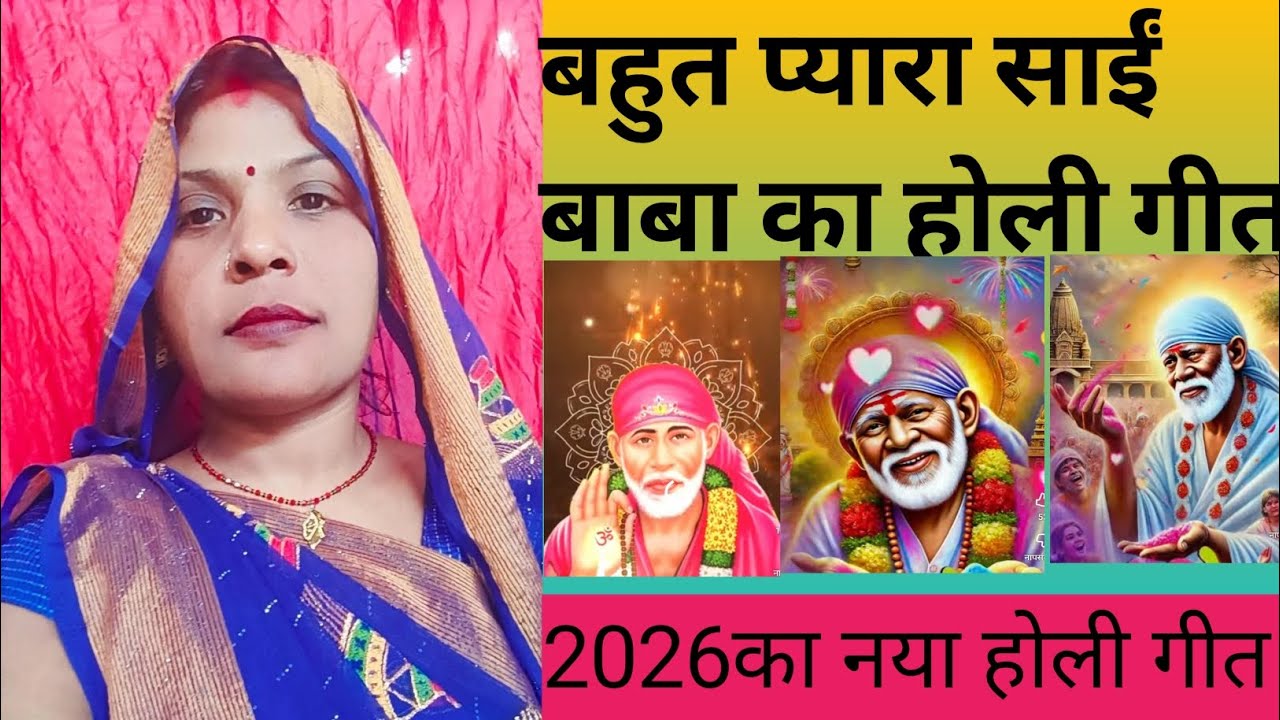 बहुत प्यारा साईं बाबा का होली गीत #साईं बाबा उड़ावै गुलाल #इंदू शर्मा का गाना #ब्लॉक वीडियो#👌
