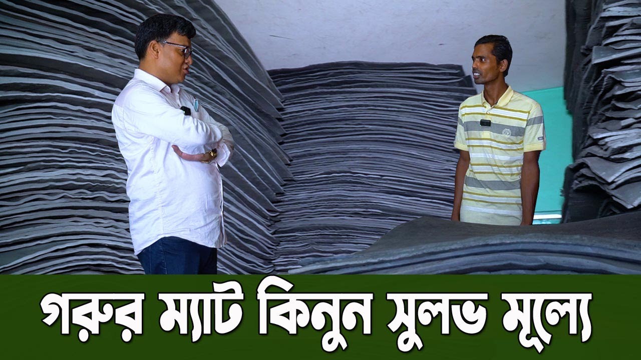 গবাদি পশুর কার্পের বা গরুর খামারের কার্পেট পাইকারি দরে কিনতে পাবেন