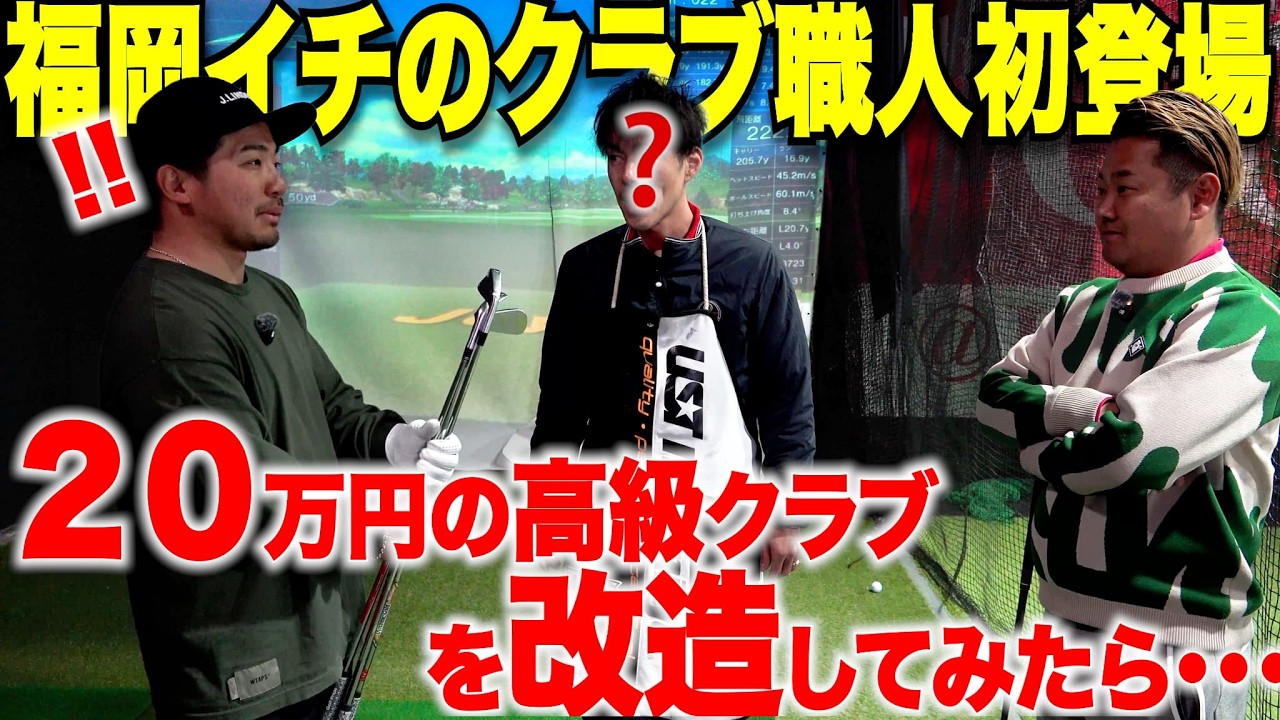 【検証】超高級ゴルフクラブをプロの職人に&ldquo;魔改造&ldquo;してもらったら、飛び系アイアンに変化した！難しいクラブも全く曲がらず、ぶっ飛ぶアイアンに・・・
