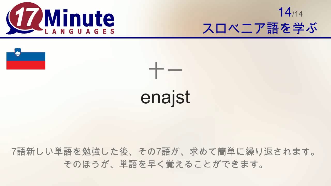 スロベニア語を学習する（無料語学コースビデオ）