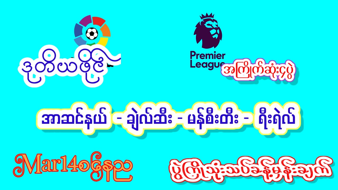 Mar14စနေည အာဆင်နယ် ချဲလ်ဆီး မန်စီးတီး ရီးရဲလ်#အကြိုက်တူမှယူပါ#MinmakhaChannel #Football