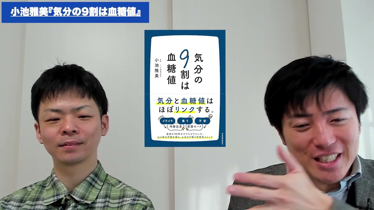 そのイライラ、血糖値のせい？！小池雅美『気分の9割は血糖値』解説！読書会主催者２人の本の紹介