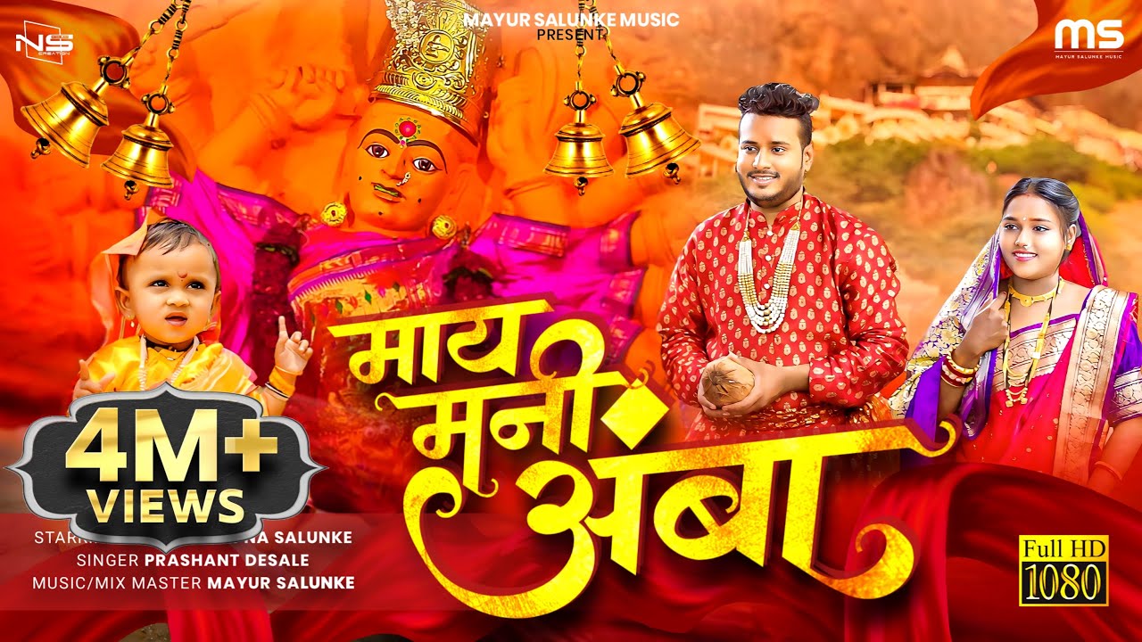 माय मनी अंबा 🚩🚩 May Mani Amba | Official Video Song | Singer Prashant Desale | Mayur Salunke Music