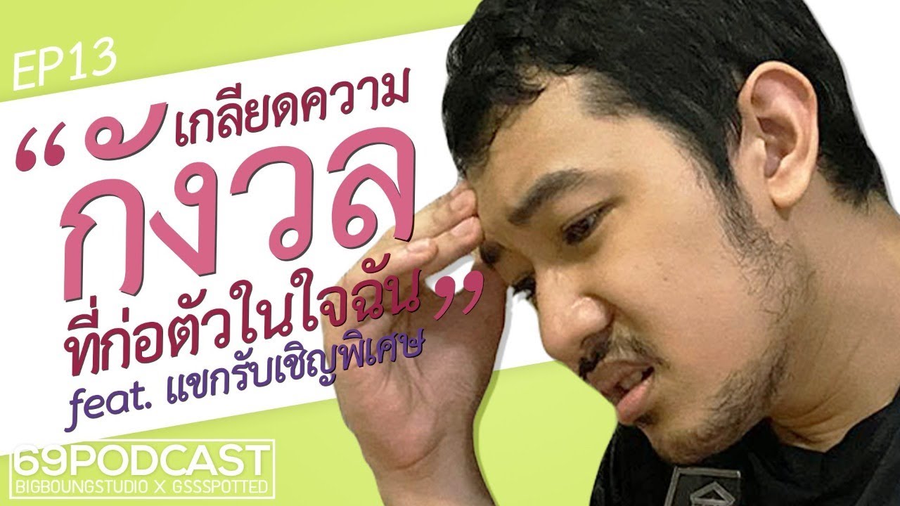 เกลียดความกังวลที่ก่อตัวในใจฉัน | 69podcast EP13