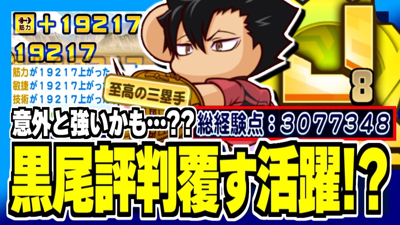 意外と使える！？ハズレ枠と思われた黒尾使用で三塁手更新！【パワプロアプリ】