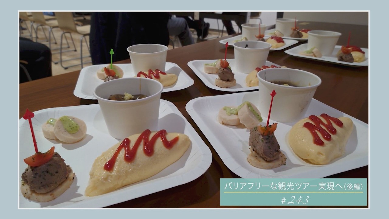 バリアフリーな観光ツアー実現へ（後編）