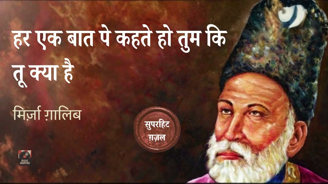 हर एक बात पे कहते हो तुम कि  तू क्या है | Mirza Ghalib | Superhit Ghazal #ghazal #mirzaghalib