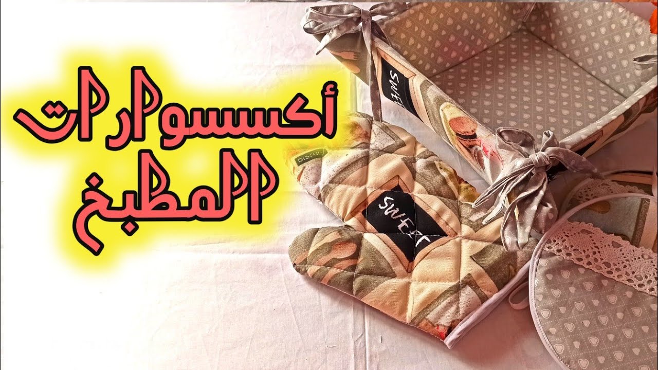 مشروع رمضان2021🌙⭐ أكسسوارات المطبخ