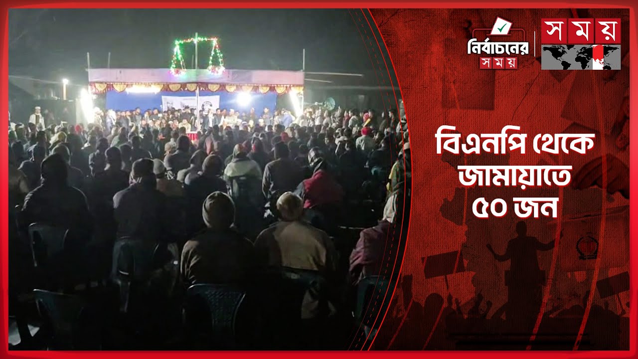 নীলফামারীতে বিএনপির অর্ধশতাধিক নেতাকর্মীর জামায়াতে যোগদান | Jamaat e Islami | BNP | Somoy TV