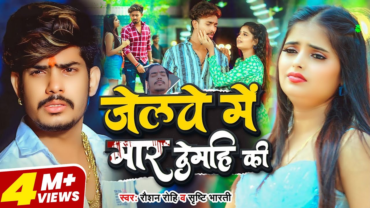#Video | #Raushan Rohi - जेलवे में मार देमहि की - #मगही गीत - #Srishti Bharti - New #Maghi Sad Song