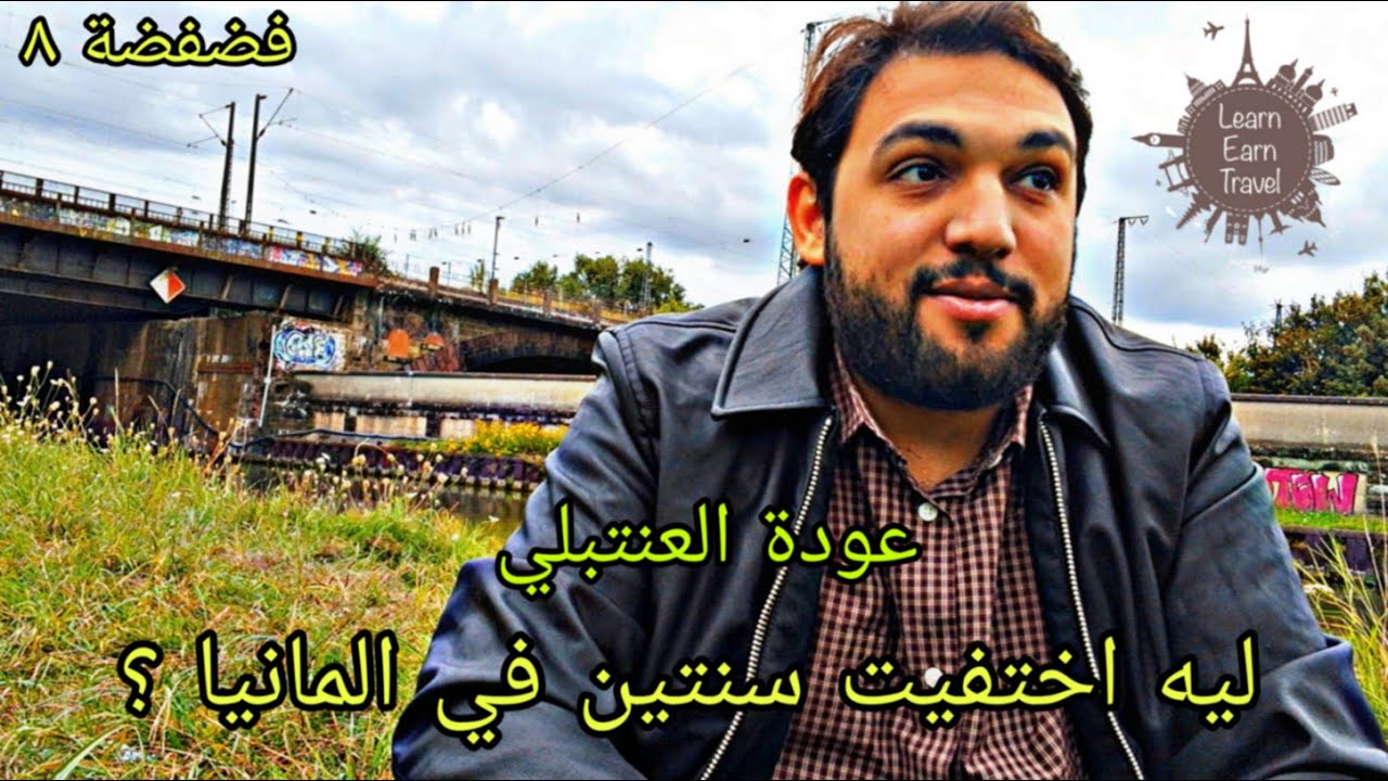 ليه اختفيت سنتين في المانيا ؟ - عودة العنتبلي - ماذا بعد ؟ فضفضة 8
