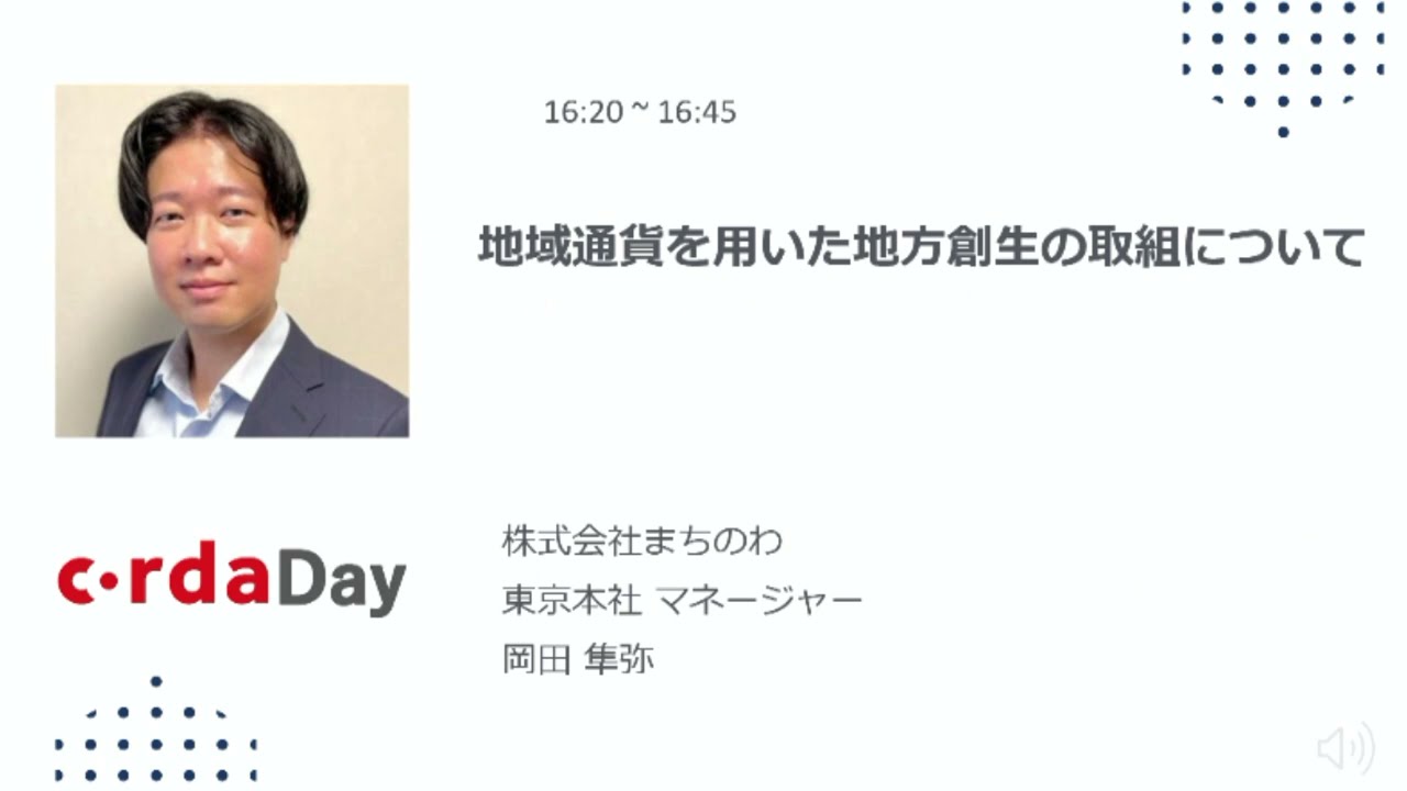 7 デジタル地域通貨を用いた地方創生の取組について (まちのわ 岡田様)