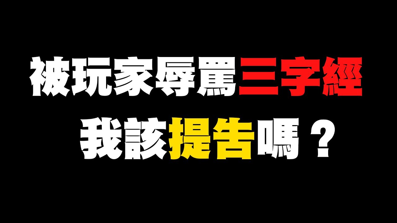 被玩家侮辱爆罵三字經，我該提告嗎？【太空狼人殺 Weplay】