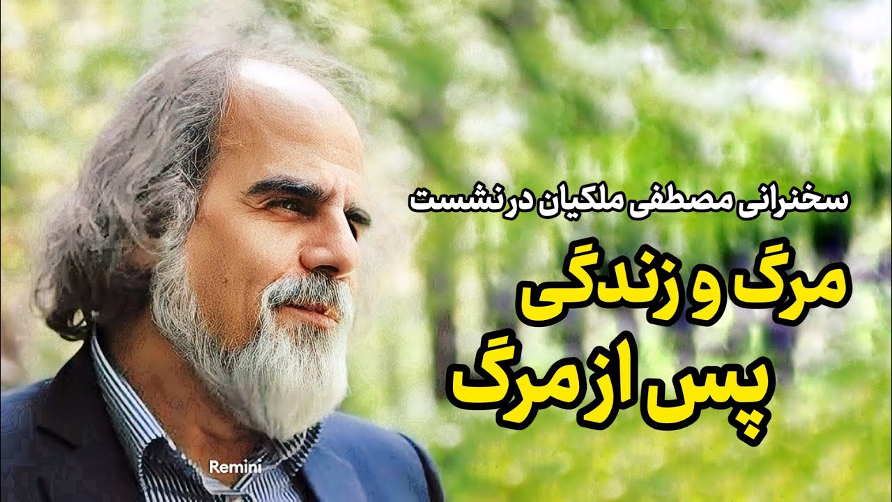 سخنرانی مصطفی ملکیان در نشست &laquo;مرگ و زندگی پس از مرگ&raquo; | سخنرانی مصطفی ملکیان | نشست مرگ و زندگی