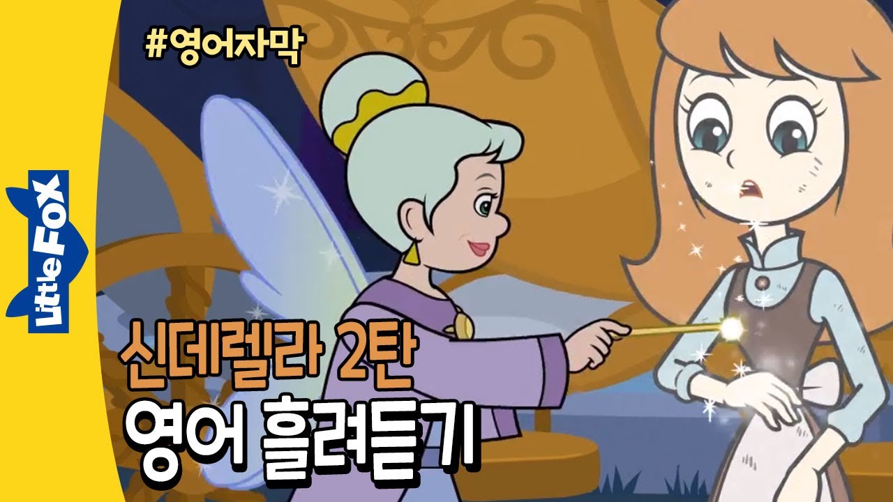 영어자막 | 영어듣기 훈련 | 신데렐라 2탄  | 명작동화로 영어 흘려듣기 | 영어동화 | Cinderella