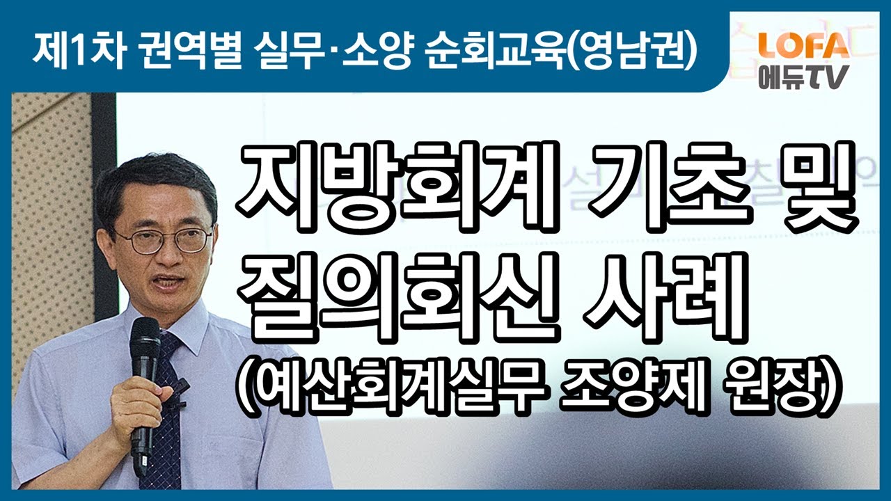 제1차 권역별 실무·소양 순회교육(영남권) - ③ [실무] 지방회계 기초 및 질의회신 사례