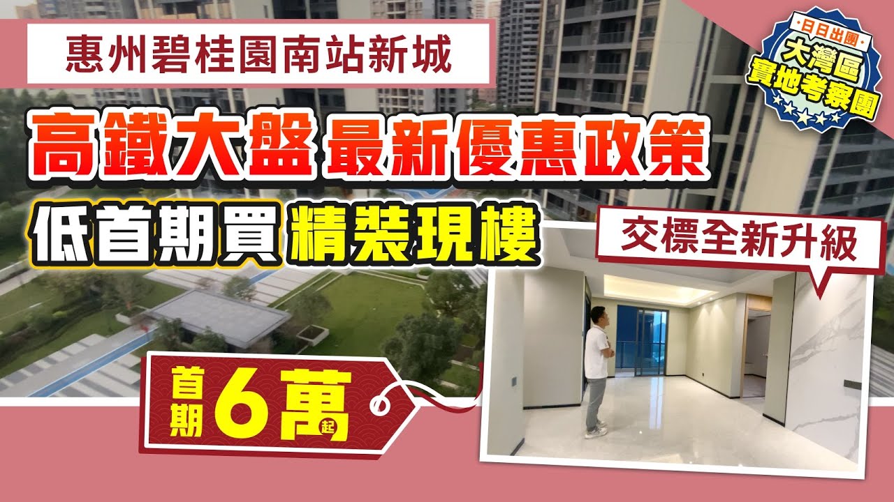 惠州碧桂園南站新城｜惠州高鐵盤最新優惠政策 超低首期6萬起買精裝現樓 交標全新升級 高鐵一小時到香港西九龍【中居地產-實地回訪】@ZJproperty