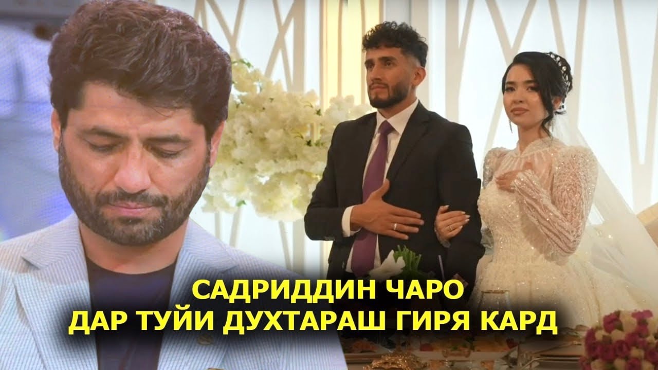 Садриддин чаро дар туйи духтараш гиря кард