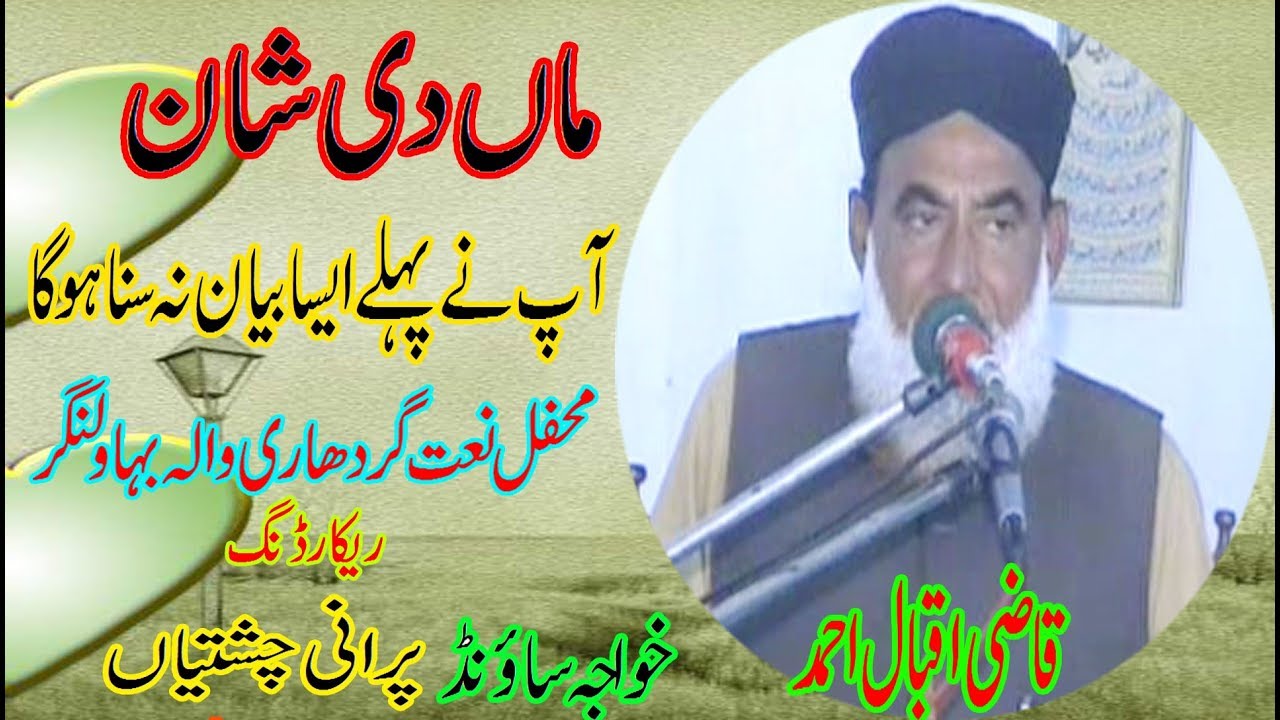 Molana Qazi Iqbal Ahmad man di shan old mihfil naat bahawal nagar2019