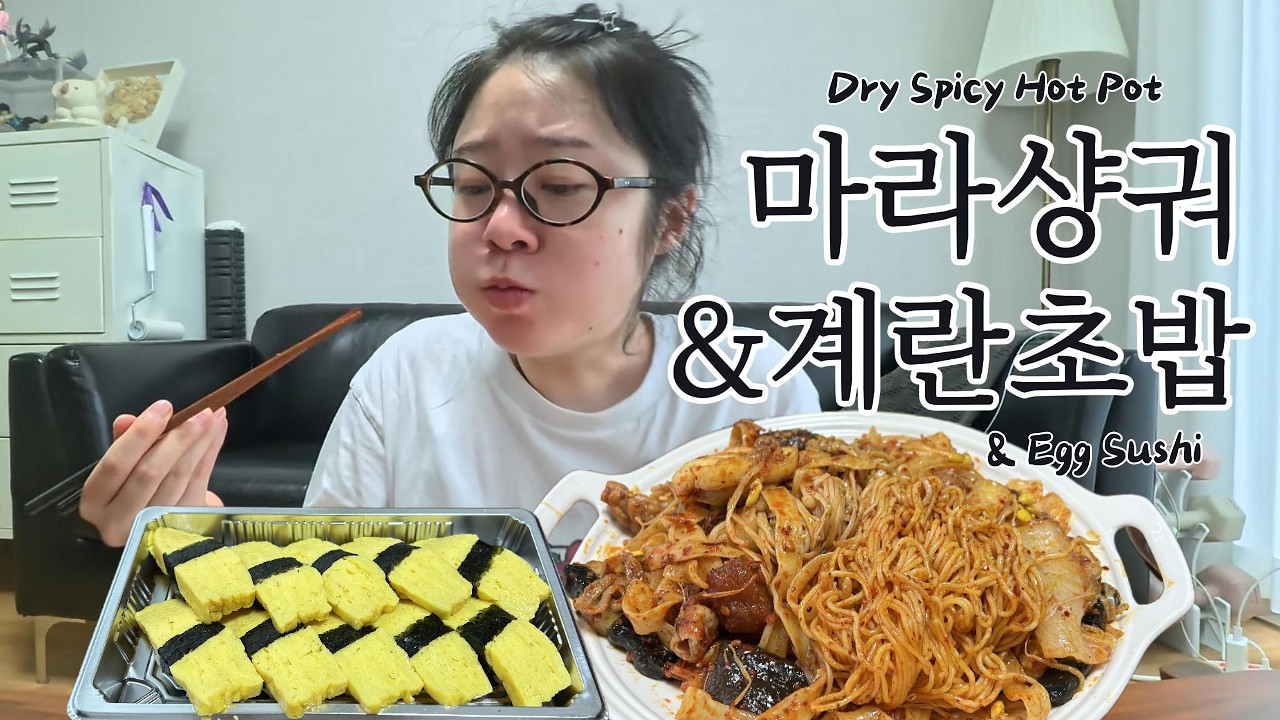 현실먹방🍽️마라샹궈에 계란초밥을 조져보자 (ft. 낮술) Dry Spicy Hot Pot & Egg Sushi Mukbang