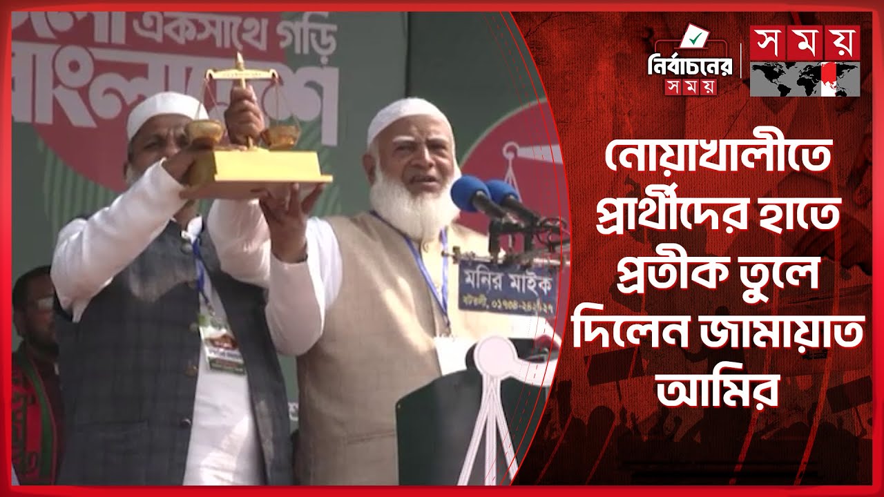 নোয়াখালীতে প্রার্থীদের হাতে প্রতীক তুলে দিলেন জামায়াত আমির | Jamaat e Islami | Shafiqur Rahman