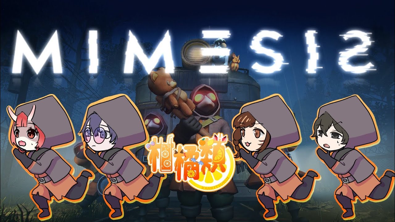 【仲いい人なら騙されない？】MIMESIS【コラボ】