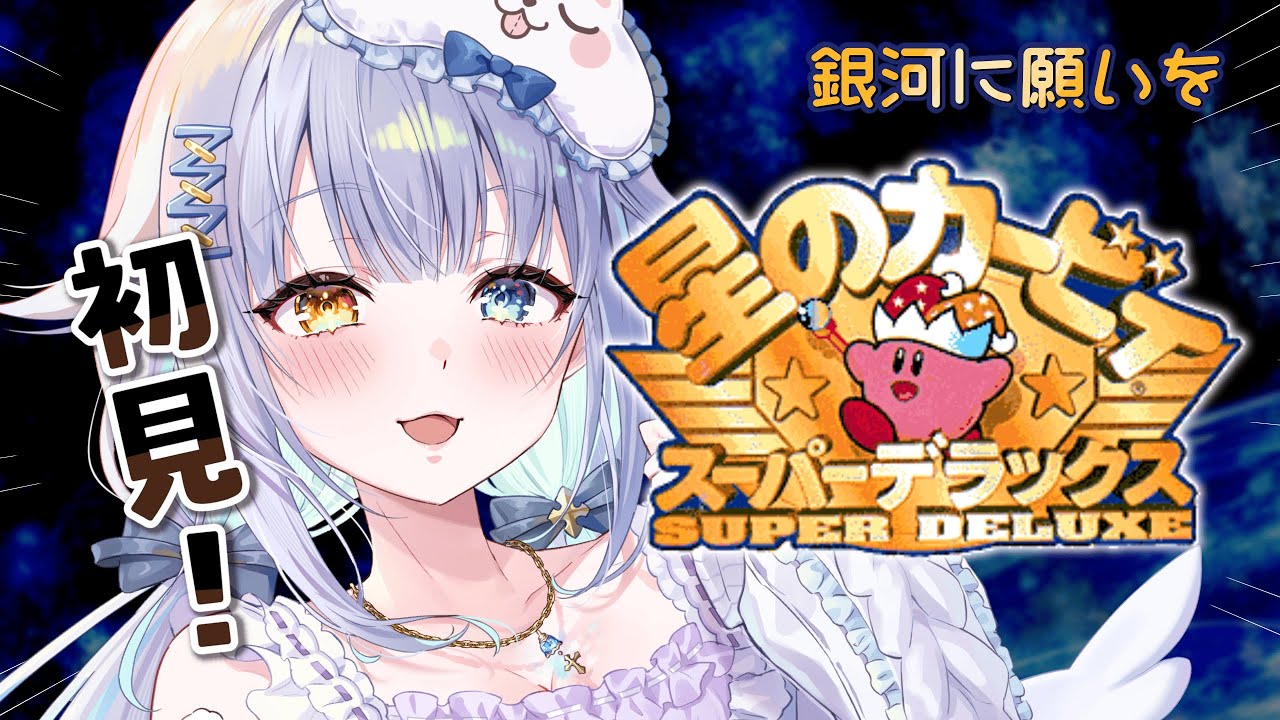 【 星のカービィ スーパーデラックス 】銀河に願いを進めていくぞ💫💫💫【あまねすや/新人VTuber】