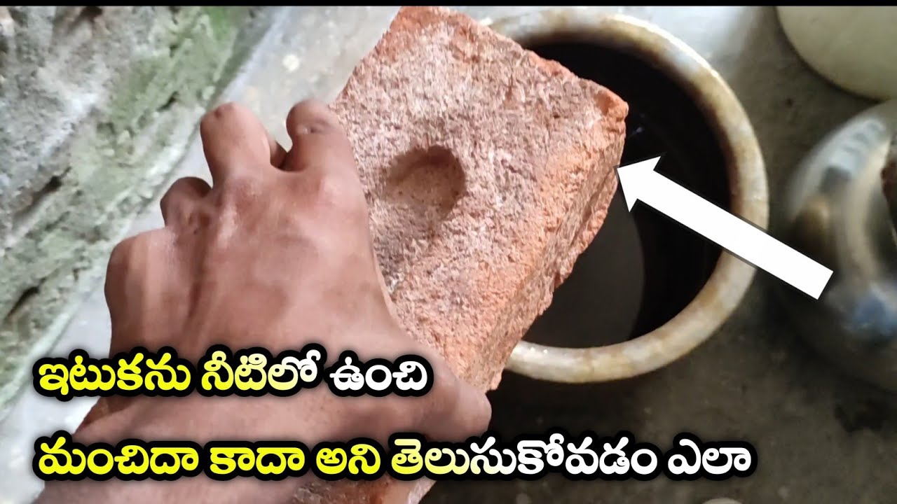 మంచి ఇటుకను నీటిలో ఉంచి గుర్తించటం ఎలా || Water absorption test of red brick || in telugu