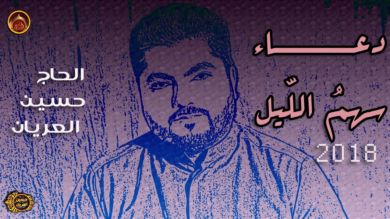 دعاء سهم الليل/ الحاج حسين العريان /#2019/#أدعية#حسين_العريان