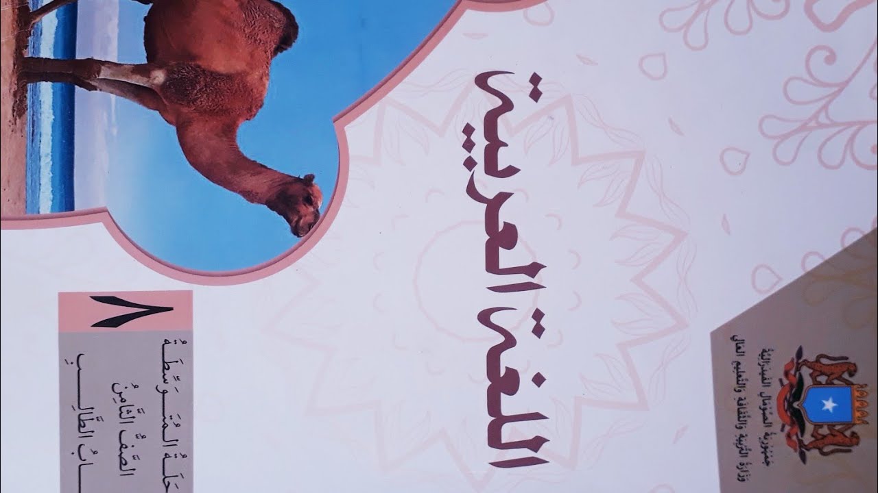 اللغة العربية للصف الثامن ٠١  Carabiga F.8aad  01