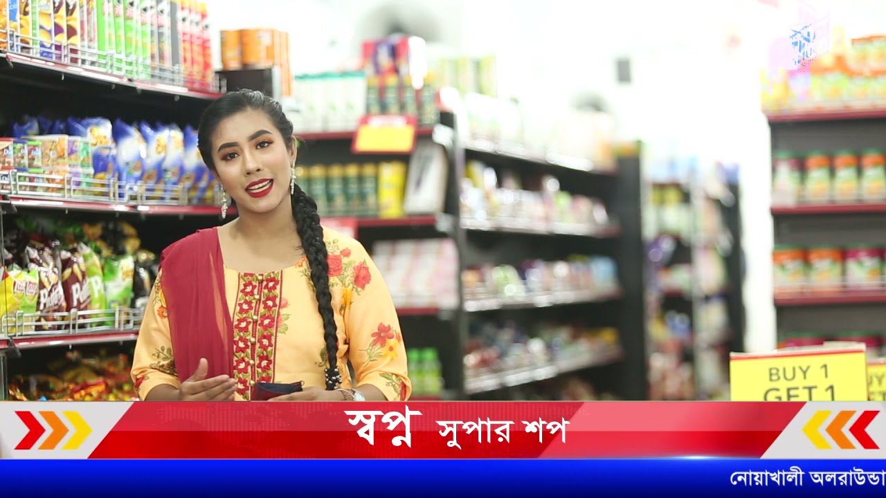 স্বপ্ন সুপার শপ নোয়াখালীতে