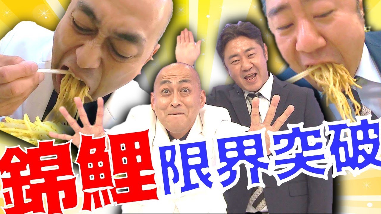 49歳おっさん芸人の錦鯉・長谷川が大盛り焼きそばで自己ベスト更新！【錦鯉＃２】