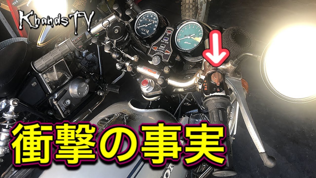 突然エンジンが止まる 衝撃の事実 キルスイッチ不良 CB350four CB400four バケヨン モトブログ 2020年8月6日