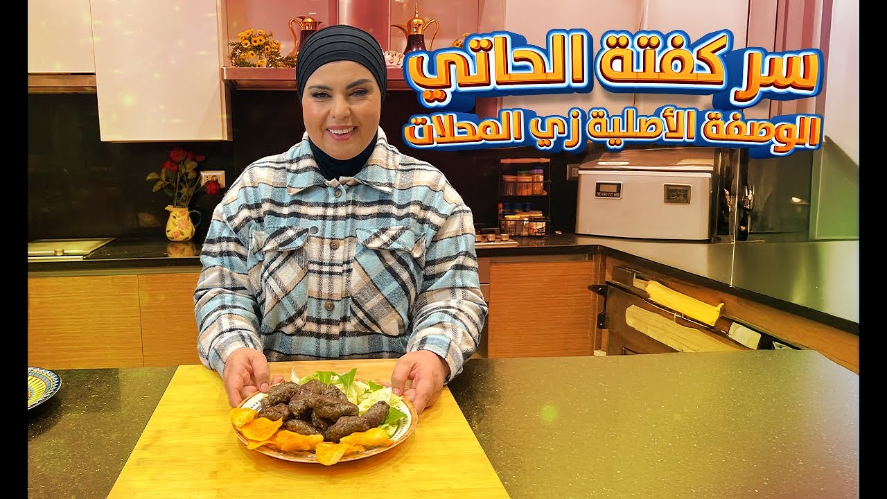 اتعلمي طريقة كفتة الحاتي زي الجاهزة بالظبط!