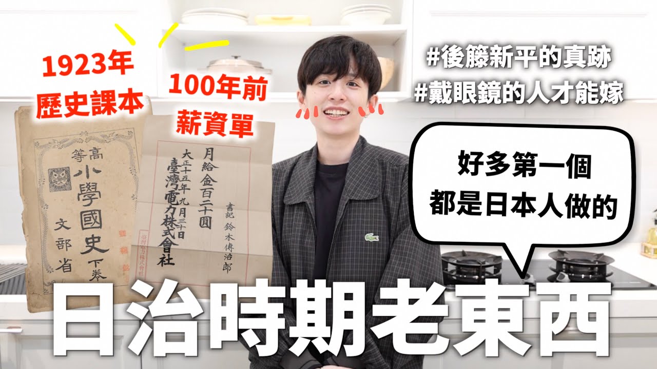 我買了日治時期的老東西（像是後藤新平的真跡），自古以來日本人真的很會做紀念品【史來則靈#3】｜HOOK ft. Saily eSIM