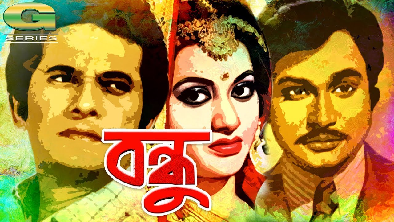 Bondhu | বন্ধু | Bangla Full Movie | Razzak | Bobita | Ujjal | A.T.M. Shamsuzzaman
