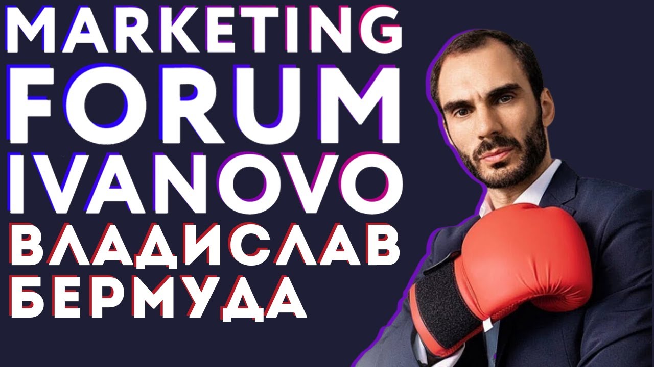 Ivanovo Marketing Forum | Владислав Бермуда | Партизанский маркетинг
