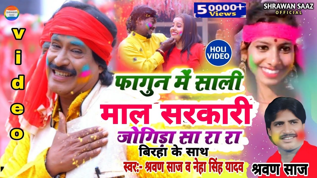 फागुन में साली आधा घर वाली//#holi_video_2025 //#jogira_sa_ra_ra//स्वर:-#श्रवण साज व #नेहा सिंह यादव