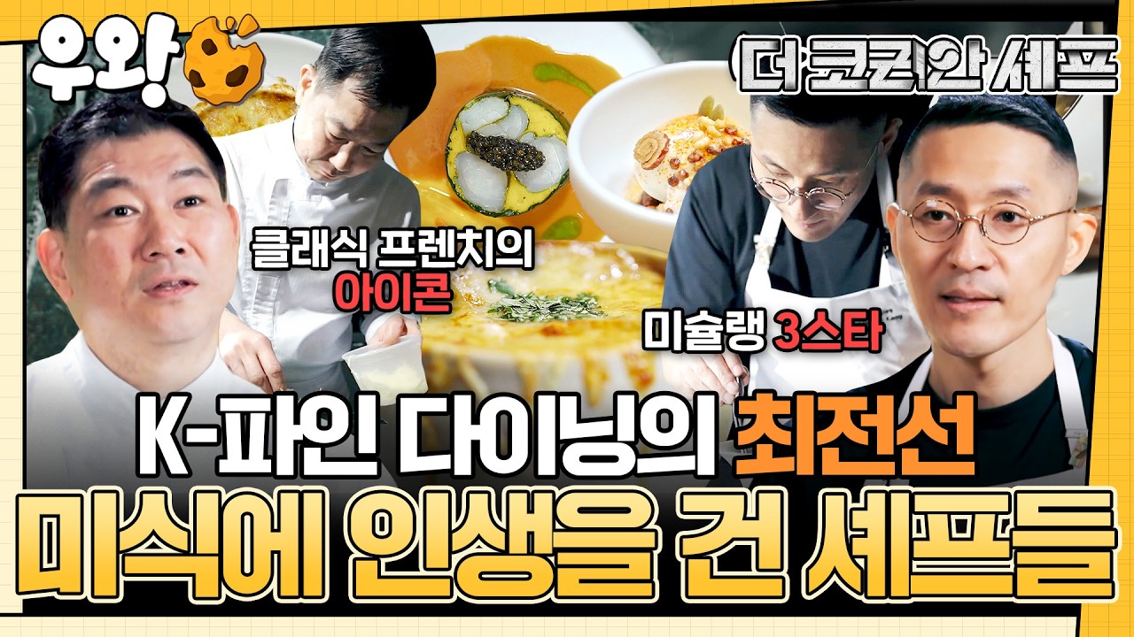 [🥐‍️#우왕] 안성재에 이어 미슐랭 3스타 타이틀을 얻은 셰프?!⭐ K-파인 다이닝의 미래를 책임질 최정상급 셰프들의 이야기🧑‍🍳 #더코리안셰프 #우와한비디오 #우와비