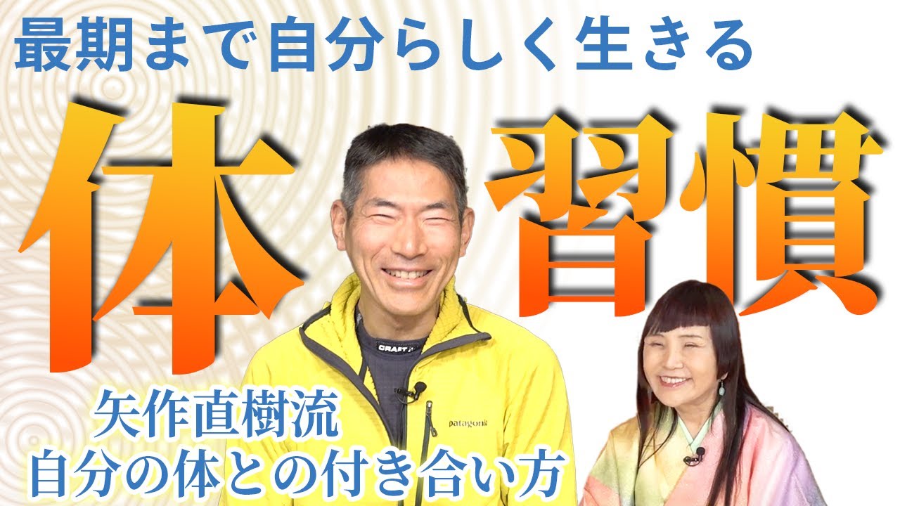 健康寿命を延ばす習慣。白髪も減った矢作直樹流！