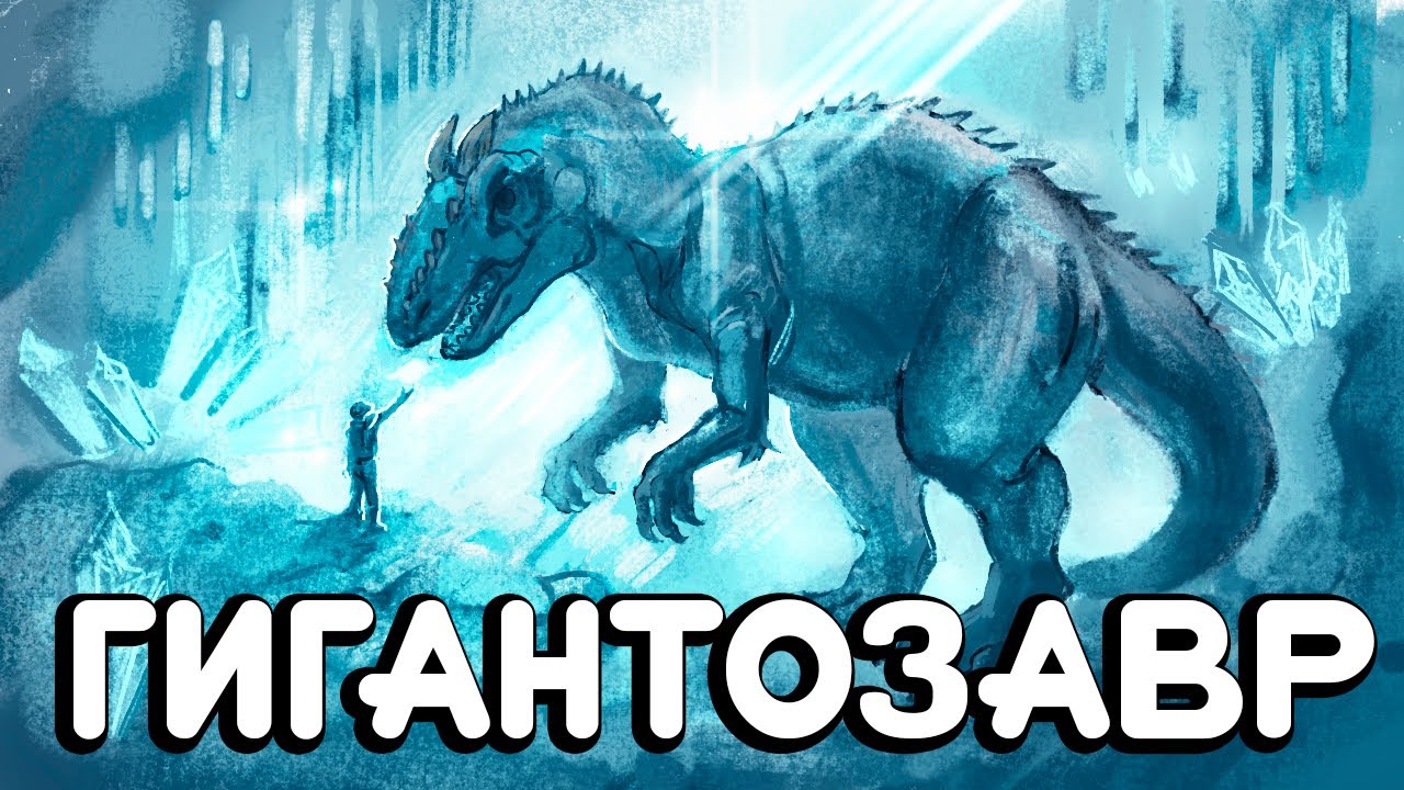 Ark: Гигантозавр из ледяной пещеры (Фильм)