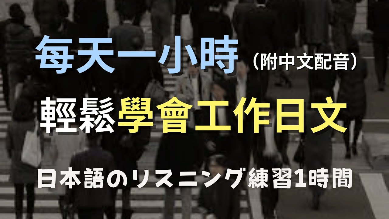 🎧保母級聽力訓練｜打卡、開會、午休聊天全都有！輕鬆掌握上班日文對話｜N4日文｜日本のリスニング練習（附中文配音）