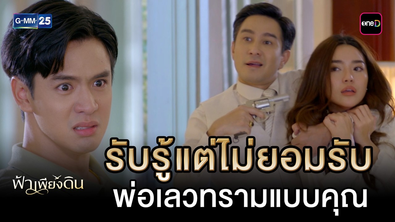 รับรู้แต่ไม่ยอมรับ พ่อเลวทรามแบบคุณ | Highlight Ep.11 #ฟ้าเพียงดิน | 12 มี.ค. 69 | GMM25